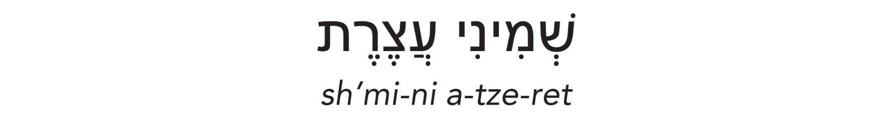 Centered - Eighth Day of Assembly - Simchat Torah Beit Midrash